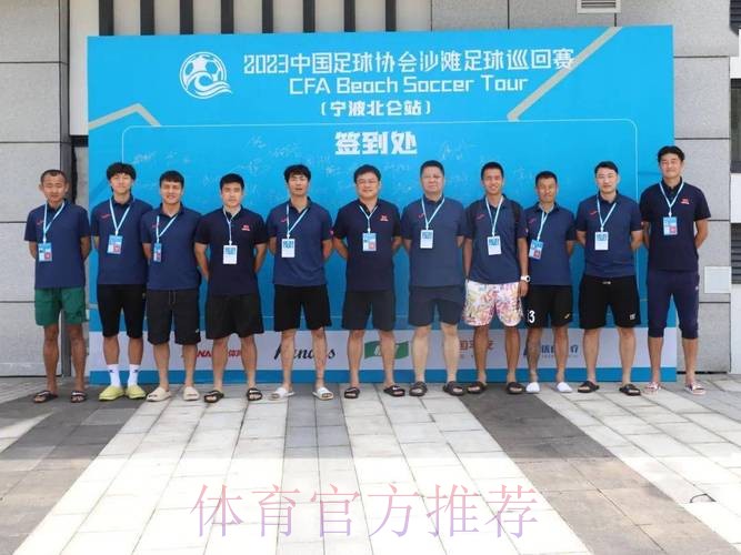 2024中国足球协会沙滩足球巡回赛(宁波象山站)开幕 2024中国足球协会沙滩足球巡回赛(宁波象山站)开幕